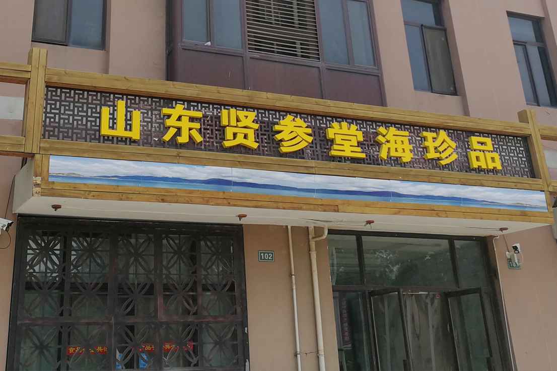 賢參堂.jpg 賢參堂.jpg